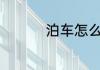 泊车怎么读 泊车的含义