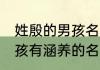姓殷的男孩名字有内涵的名字 殷姓男孩有涵养的名字