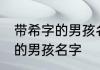 带希字的男孩名字 好听又大气带希字的男孩名字