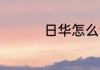 日华怎么读 日华如何读