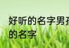 好听的名字男孩古风 内涵又好听好听的名字