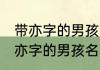 带亦字的男孩名字 如何给宝宝起个带亦字的男孩名字