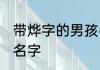 带烨字的男孩名字 好听带烨字的男孩名字