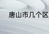 唐山市几个区 唐山市有哪几个区