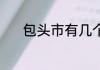 包头市有几个区 包头市的介绍