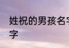 姓祝的男孩名字 好听的姓祝的男孩名字