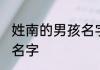 姓南的男孩名字 有气质的姓南的男孩名字