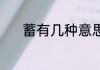 蓄有几种意思 蓄字读音及解释