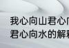 我心向山君心向水什么意思 我心向山君心向水的解释
