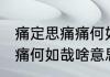 痛定思痛痛何如哉什么意思 痛定思痛痛何如哉啥意思