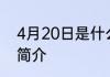 4月20日是什么节日 4月20日节日的简介