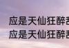 应是天仙狂醉乱把白云揉碎什么意思 应是天仙狂醉乱把白云揉碎的解释