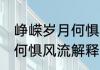 峥嵘岁月何惧风流什么意思 峥嵘岁月何惧风流解释