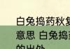 白兔捣药秋复春嫦娥孤栖与谁邻?什么意思 白兔捣药秋复春嫦娥孤栖与谁邻的出处