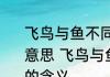 飞鸟与鱼不同路从此山水不相逢什么意思 飞鸟与鱼不同路从此山水不相逢的含义