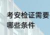 考安检证需要什么条件 考安检证需要哪些条件