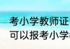 考小学教师证需要什么条件 什么条件可以报考小学教师资格证