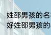 姓邵男孩的名字响亮寓意好 响亮寓意好姓邵男孩的名字推荐