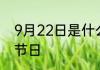 9月22日是什么节日 9月22日是哪个节日