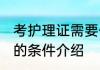 考护理证需要什么条件 考护理证需要的条件介绍