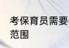考保育员需要什么条件 保育员的工作范围
