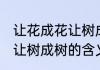 让花成花让树成树什么意思 让花成花让树成树的含义