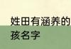 姓田有涵养的男孩名字 洋气的姓田男孩名字