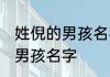 姓倪的男孩名字洋气的 寓意好姓倪的男孩名字