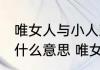 唯女人与小人难养也近则不逊远则怨什么意思 唯女人与小人难养也啥意思