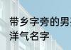 带乡字旁的男孩名字 带乡字旁的男孩洋气名字