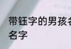 带钰字的男孩名字 带钰字的男孩唯美名字