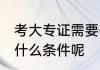 考大专证需要什么条件 考大专证需要什么条件呢