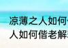 凉薄之人如何偕老是什么意思 凉薄之人如何偕老解释