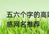 五六个字的高端伤感id 五六个字的伤感网名推荐