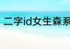 二字id女生森系 经典透彻二字id女生
