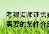 考建造师证需要什么条件 考建造师证需要的条件介绍