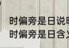 时偏旁是日说明它的意思和什么有关 时偏旁是日含义