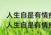 人生自是有情痴此恨不关风与月意思 人生自是有情痴此恨不关风与月解释