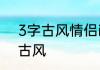 3字古风情侣id干净 3字cp名字超甜古风
