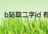 b站取二字id 有内涵的b站取二字id