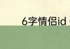 6字情侣id 情侣cp昵称6个字