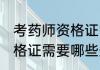 考药师资格证需要什么条件 考药师资格证需要哪些条件