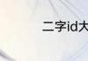 二字id大全 二字id推荐