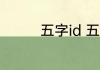 五字id 五字id推荐有个性