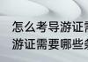 怎么考导游证需要什么条件 怎么考导游证需要哪些条件