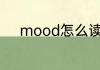 mood怎么读 英语mood怎么读
