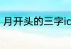 月开头的三字id 月开头的三字id推荐