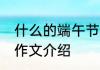 什么的端午节作文600 有趣的端午节作文介绍