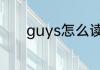 guys怎么读 英语guys怎么读