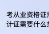 考从业资格证需要什么条件 成人考会计证需要什么条件